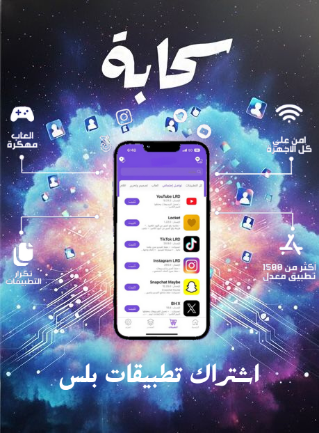 اشتراك تطبيقات بلس | للآيفون