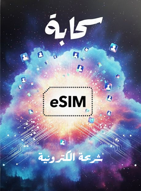 شرائح الكترونية بلا حدود esim