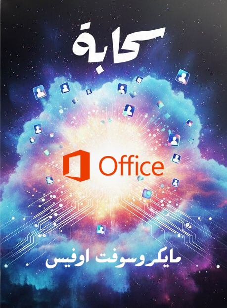 💻 مايكروسوفت أوفيس 365 برو – حساب مدى الحياة (يدعم حتى 5 أجهزة)
