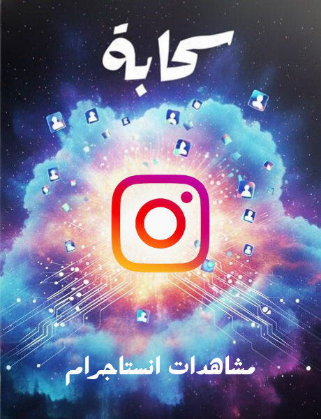 📸 مشاهدات  إنستجرام