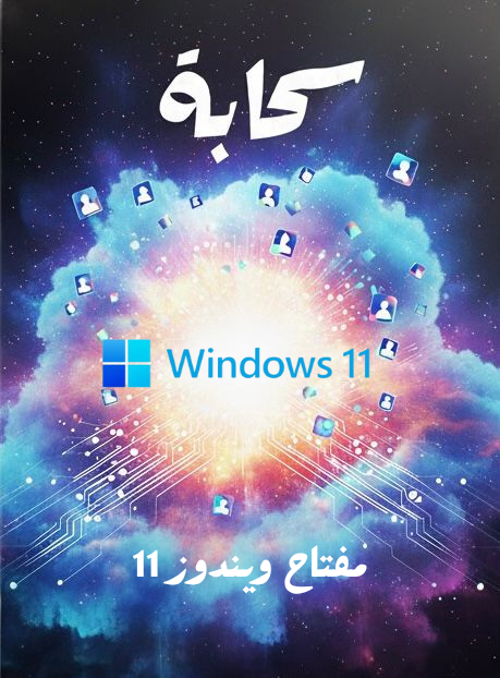 💻 مفتاح ويندوز 11 برو أصلي – مدى الحياة
